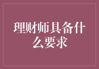 理财师：你的钱包守护者，或是你的钱包杀手？