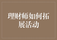 理财师如何通过多元活动拓展业务并增强客户体验