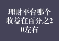 理财平台哪个收益在百分之20左右？八卦一下那些投资妖人吧！