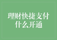 理财快捷支付开通流程与注意事项：安全高效理财新体验