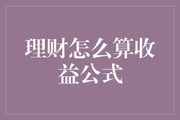 理财怎么算收益公式