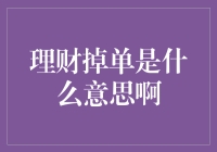 理财掉单什么意思啊？世上竟有这种神奇的理财术语？