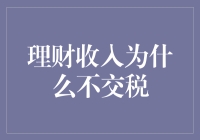 理财收入为什么不交税：税收政策下的灰色地带解析