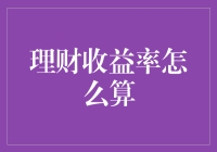 理财收益率，你算对了吗？——数学不好的人也能学会的理财秘籍