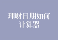 如何理财，从学会正确的计算器使用开始