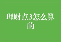 详解理财点3计算方法：为您的财务规划添砖加瓦