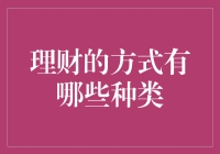 理财的方式有哪些种类：理性规划，稳健投资