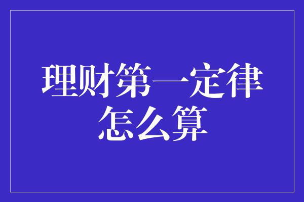 理财第一定律怎么算