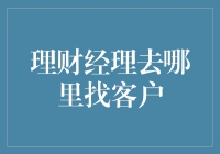 如何高效地寻找并吸引理财客户的策略指南