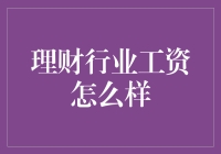 理财行业工资怎么样？有一万个理由告诉你，这绝对是个钞能力行业！