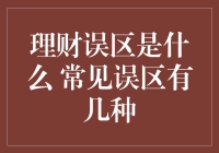 理财误区是什么？常见误区有几种