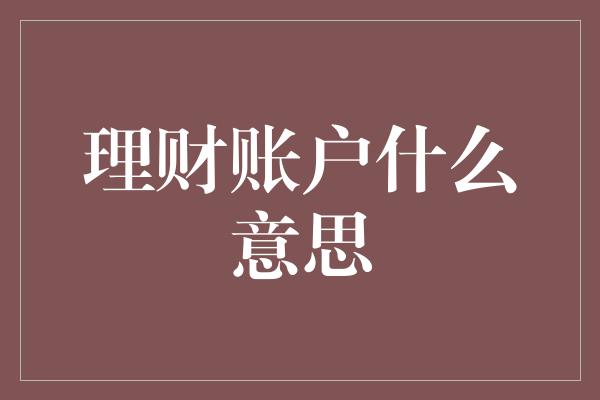 理财账户什么意思