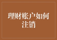 理财账户如何注销：一场与财富说再见的离别大戏