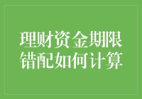 理财资金期限错配：比约会迟到更尴尬的事情