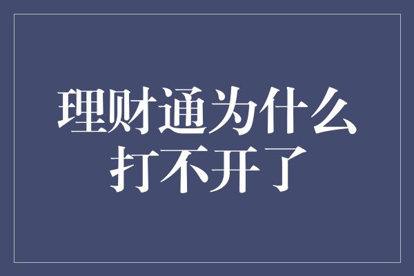 理财通为什么打不开了