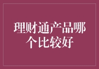 理财通产品哪个比较好？别再问了，选它准没错！