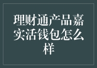 嘉实活钱包：理财通产品中的现金奶牛？