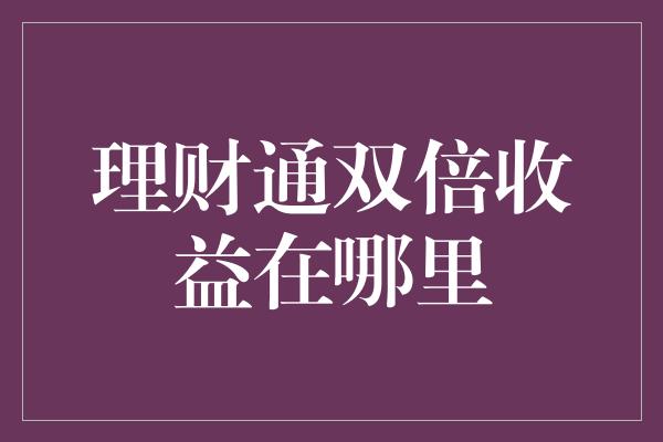 理财通双倍收益在哪里