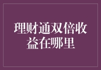 理财通双倍收益的秘诀在哪里