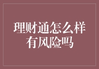 理财通：你的钱宝宝会不会离家出走？