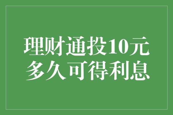 理财通投10元多久可得利息