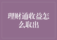 如何将理财通收益取出：轻松几步，安全便捷