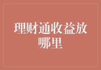 理财通收益，何去何从？