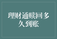 理财通赎回到底要等多久？看这里，揭秘你的资金去哪儿了！