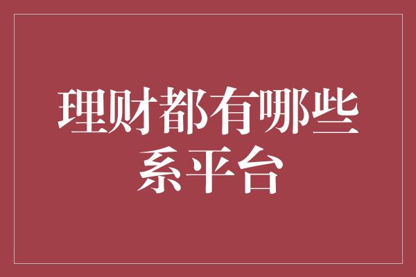 理财都有哪些系平台