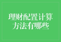 理财配置计算法则：理财大师带你从月光族变理财达人