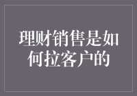 如何巧妙运用理财销售策略精准拉近客户：构建信任与价值