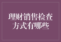 理财销售中的检查方式：确保合规与客户利益