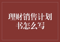 理财销售计划书：如何让钱生钱变成一本会说话的书？