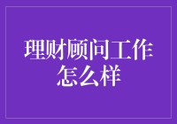 理财顾问：财富管理的舵手