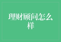 理财顾问：投资路上的指明灯还是迷雾中的指南针？