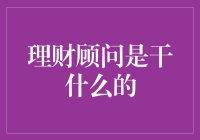 理财顾问：钱袋子的私人医生与心理咨询师