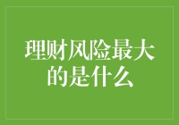 理财风险最大的是什么？原来不是股市，不是房产，而是你的储蓄罐！