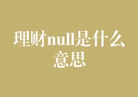 理财null：探索没有内容的财务奥秘