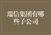 瑞士信贷集团旗下都有哪些公司？揭秘全球金融巨头的商业版图！