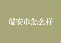 瑞安市怎么样？那个乡村小确幸的地方