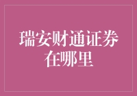 瑞安财通证券业务分布详析—如何找到瑞安财通证券的分支机构