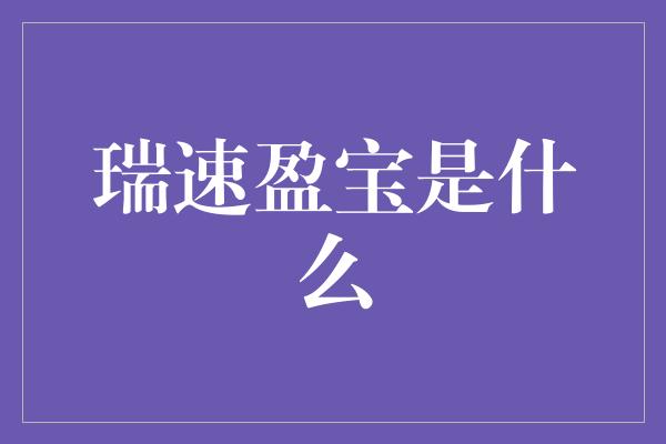 瑞速盈宝是什么