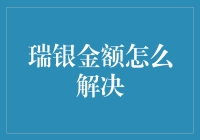 瑞银金额怎么解决？一场与钞票的追债大戏