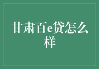 甘肃百e贷：一个让你瞬间化身理财大师的神奇存在