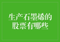 石墨烯股票：从穷人矿石到富人材料的逆袭之路