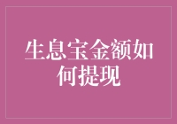 掌控生息宝金额提现的智慧之道：从入门到精通