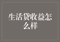 生活贷收益分析：如何让贷款变成财富倍增器