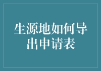 生源地如何安全简便地导出申请表：一种创新解决方案