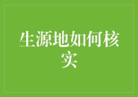 生源地如何核实？——户口簿大侦探指南