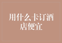 用什么卡订酒店便宜：从信用卡到积分卡，你选对了吗？